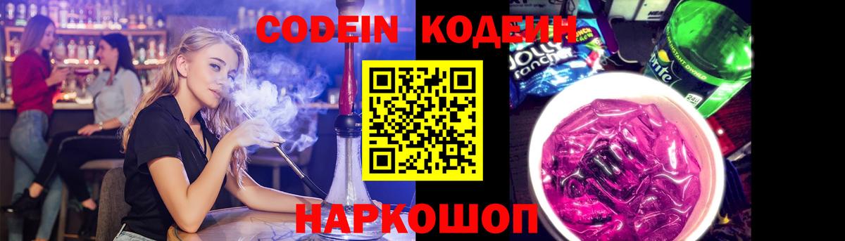 Кодеин Purple Drank Грозный